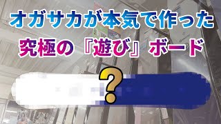 【入荷です】大人気のOGASAKA！1本でなんでもできるボードとは？「9モデルご紹介」