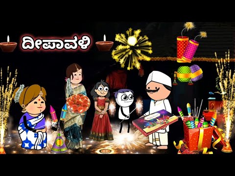 ದಿನನಿತ್ಯ ಜೀವನದ ಕಥೆ-36/ದೀಪಾವಳಿ ಹಬ್ಬದ ಶುಭಾಶಯಗಳು /ಪಟಾಕಿ ಹಚ್ಚುವ🎇ಸಂಭ್ರಮದಲ್ಲಿ ಗಿರಜಕ್ಕಾ ಕುಟುಂಬ /ಗಂಗಾ😍ನೋಡಿ👌🏻