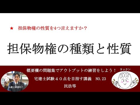 担保物権の種類と性質　宅建士試験40点を目指す講義NO.23　民法等