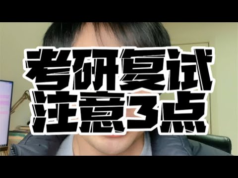 考研复试最重要的几点，现在就可以准备起来了！需要直系学长学姐的联系学长！