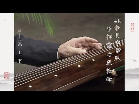 第十六集 上 下【4K修复字幕版】李祥霆古琴教学