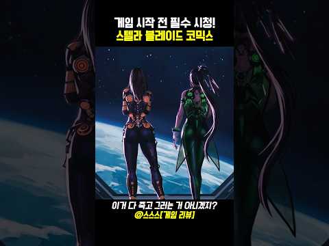 쇼츠 하나로 끝내는 스텔라 블레이드 코믹스 이야기 #스텔라블레이드 #플스5 #게임추천