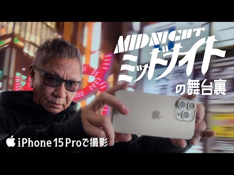 iPhone 15 Proで撮影 | 「ミッドナイト」の舞台裏 | Apple