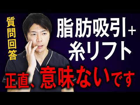 【質問回答】「高い治療＝良い治療？」「脂肪吸引後のたるみについて」【眼瞼下垂・糸リフト・脂肪吸引・二重埋没法】