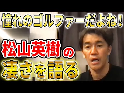 【武井壮】プロゴルファー松山英樹の強さは○○にある！【切り抜き】