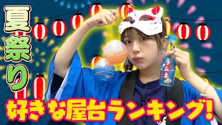 【夏祭り🎆】JC・JKに聞いた、夏祭りで好きな屋台ランキング！🍌〔なえなののブカピなの〕