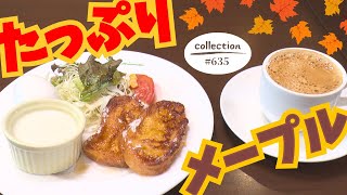 たっぷりメープル　じっくり焼き上げたフレンチトーストモーニング【東海３県・モーニングにメ～ロメロ！】Collection No.６３５