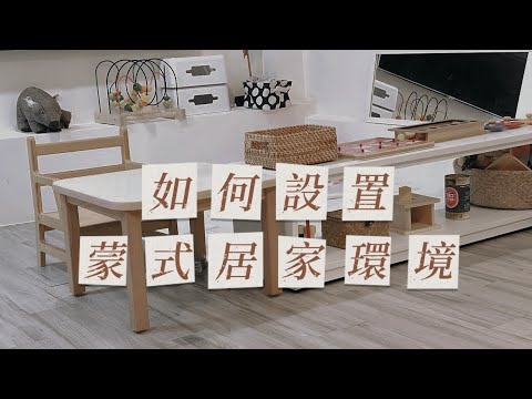 Montessori At home 在家蒙特梭利
如何設置蒙式居家環境