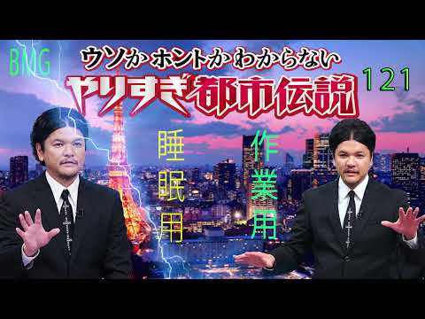 やりすぎ都市伝説 フリートークまとめ#121【BGM作業-用睡眠用】聞き流し