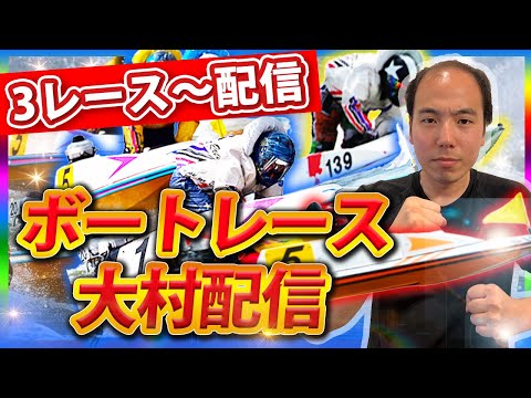 【超抜モンキー】2024.1.7～大村配信〜【ボートレース大村】