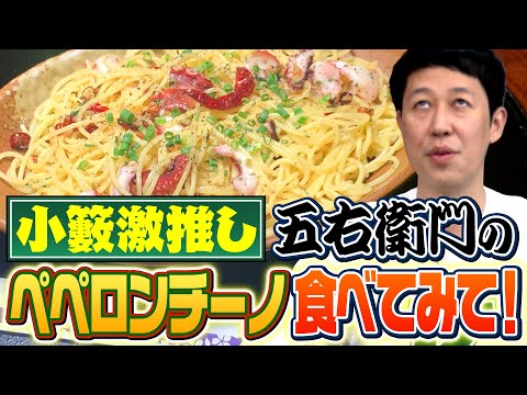 パスタ好き小籔が激推しするペペロンチーノとは!?【洋麺屋五右衛門】