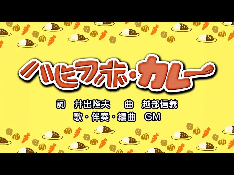 ハヒフホ・カレー（詞：井出隆夫　曲：越部信義）『おかあさんといっしょ・にこにこぷん』より（cover：GM）