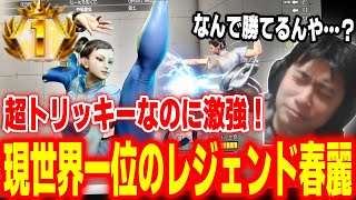 【スト6】超トリッキーな動きでMR世界一位！衝撃を受けた中国のレジェンド春麗を紹介するハイタニ【SF6 ストリートファイター6】