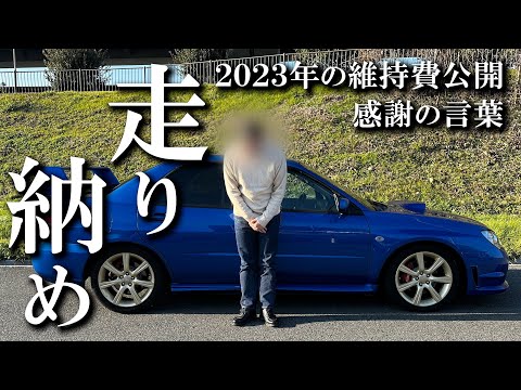 【2023年ありがとう】インプにかかった維持費と皆様へ感謝の言葉。SUBARU Impreza WRX/インプレッサ