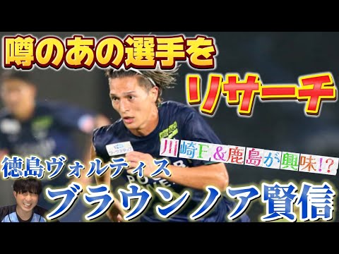 噂のあの選手をリサーチ！川崎フロンターレと鹿島アントラーズが獲得興味と噂の大型フォワード！徳島ヴォルティス所属ブラウンノア賢信！