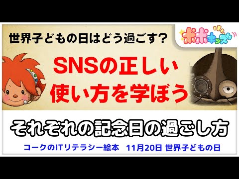 【挿絵本】それぞれの記念日の過ごし方（インターネット・SNS）【読み聞かせ】【コークのITリテラシー絵本シリーズ】