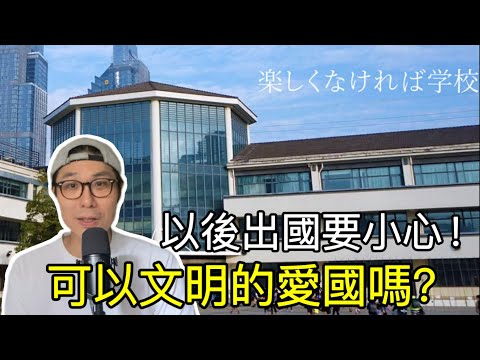 【移民台灣】以後出國要小心/ 南海爭議引發的後果/中國留學生紐西蘭遇襲/美、日民眾在中國被襲擊/網紅塗鴉日本靖國神社