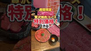 渋谷グルメ【期間限定！キンタンの贅沢焼肉コースが特別価格！】 焼肉KINTAN