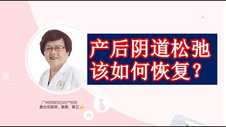 7 产后阴道松弛该如何恢复？如何找回那曾经“紧紧”的感觉？