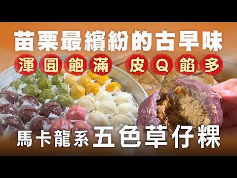 苗栗最繽紛的古早味 馬卡龍系五色草仔粿 - 台灣美食│Colorful Hakka Rice Cake - Taiwanese Food