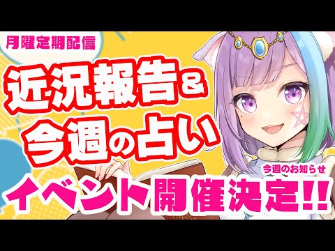 【雑談】リアルイベント開催決定！近況報告しながらのんびり雑談＆三択占い【Vtuber】【占い】【virtualyoutuber】【初見さん歓迎】