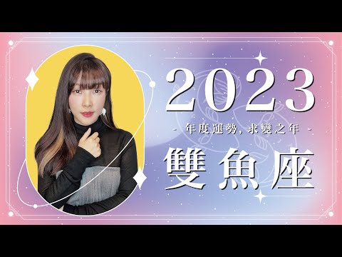 2023 雙魚座運勢 ｜⭐年度事業 + 感情分析⭐  【改變】之年｜ 星座運勢命盤 ｜米薩小姐 ｜上半年