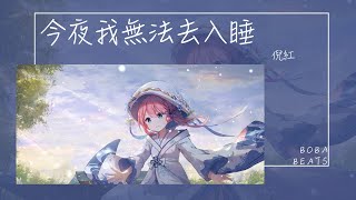 倪紅 - 今夜我無法去入睡『你那可愛迷人眼神 怎麼忍心讓我傷痕累累』【Lyrics Video】