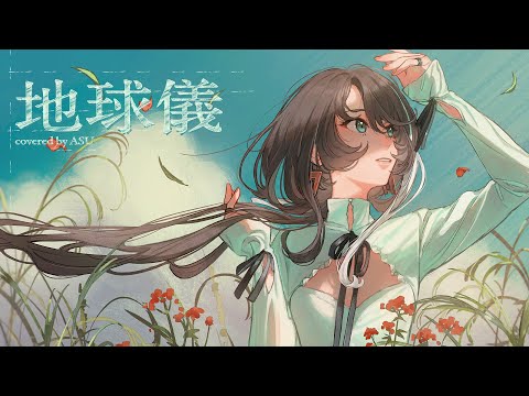 【歌ってみた】地球儀 - 米津玄師 covered by 明透