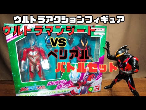 【ウルトラアクションフィギュア】ジード・ベリアル バトルセット