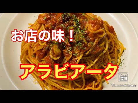 【お店の味】スパゲティ・アラビアータ【10分で出来る】