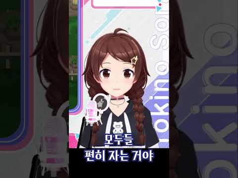 자기 전에 보기 좋은 귀여운 소라 #토키노소라 #홀로라이브 #ときのそら