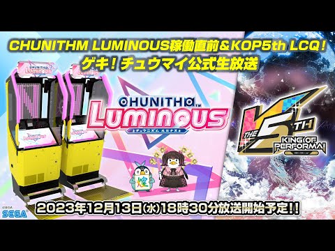 CHUNITHM LUMINOUS稼働直前&KOP5th LCQ！ ゲキ！チュウマイ公式生放送