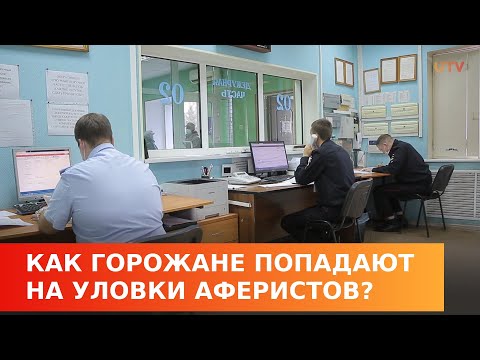 Жители республики продолжают попадать на уловки аферистов