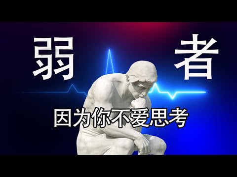 弱者的致命伤-- 知道害怕  不知道思考   心理学