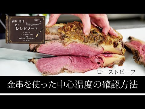 【レシピのコツ～Culinary Tips～】ローストビーフ　金串を使った中心温度の確認方法