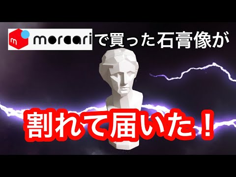 メルカリで買った石膏像が割れてたことある？