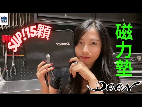 DST 📺｜VOL.94【DEEN 磁力工具墊!你到底多會吸? | DNJMP20028】｜DEEN Style TOKYO x Factory Gear