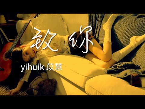 yihuik 苡慧「致你」【抖音热歌】Tiktok hot songs