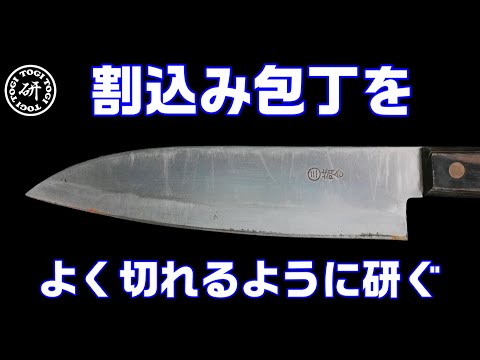 割込み包丁をよく切れるように研ぐ　＠TOGITOGI動画