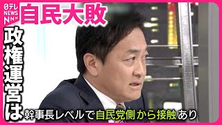 【自民大敗】今後の政権運営は…国民民主党・玉木代表が自民と“接触”明かす｜2024衆議院選挙