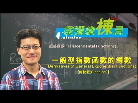 微積分(Calculus)_一般型指數函數的導數(Derivatives of General Exponential Functions) [傳統版(Classical)]