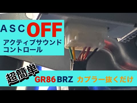 GR86/BRZ　超簡単！ASCをDIYでオフにする方法