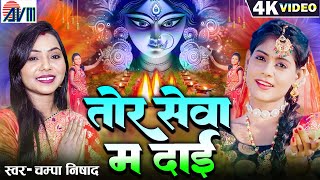 चम्पा निषाद | Jas Geet Cg Song | Tor Sewa Ma Dai | Champa Nishad | Chhattisgarhi Bhakti Gana AVMGANA