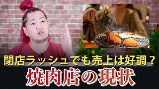 閉店ラッシュでも売り上げは好調？？焼肉店の現状