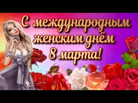 Красивое поздравление с 8 марта. С праздником 8 марта. Душевного тепла и уюта.