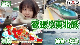 【キュンパス】欲張り東北日帰り旅！【女子鉄道旅】