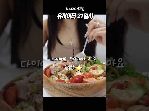 D+21 포만감 미쳐버린 다아어트 참치포케 🥗 #다이어트식단 #다이어트브이로그 #먼치스앤구디스 #성수동