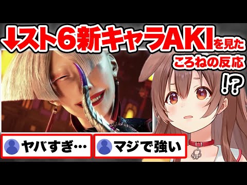 【スト6】新キャラ”A.K.I”のとんでもない強さに完全敗北し、まさかの結果に動揺が隠せない戌神ころね【ホロライブ 切り抜き Vtuber SF6 ストリートファイター6 hololive】