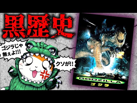 【もはや冒涜】世界中のゴジラファンを激怒させた問題作「GODZILLA(1998)」レビュー