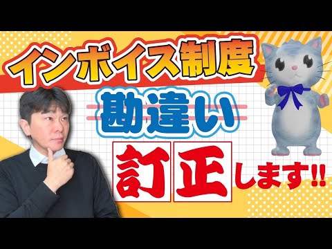 インボイス制度で勘違いが多い点を訂正【静岡県三島市の税理士】